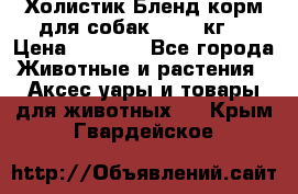 Холистик Бленд корм для собак, 11,3 кг  › Цена ­ 4 455 - Все города Животные и растения » Аксесcуары и товары для животных   . Крым,Гвардейское